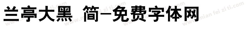 兰亭大黑 简字体转换